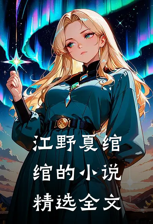 江野夏绾绾的小说精选全文