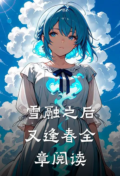 雪融之后又逢春全章阅读