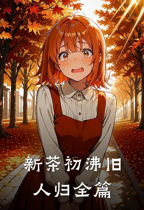 新茶初沸旧人归全篇