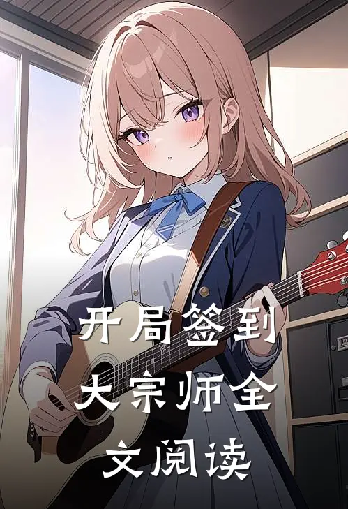 开局签到大宗师全文阅读