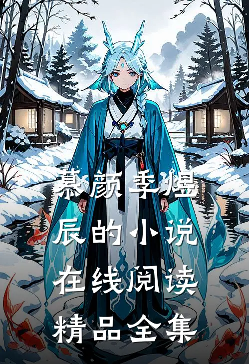 慕颜季煜辰的小说在线阅读精品全集