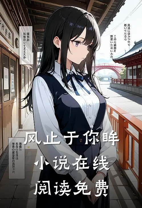 风止于你眸小说在线阅读免费