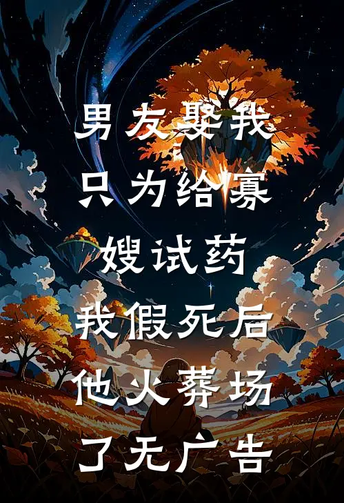 男友娶我只为给寡嫂试药，我假死后他火葬场了无广告