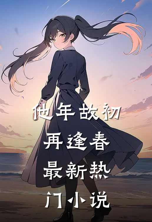 他年故初再逢春最新热门小说