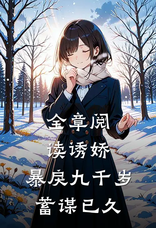 全章阅读诱娇：暴戾九千岁蓄谋已久