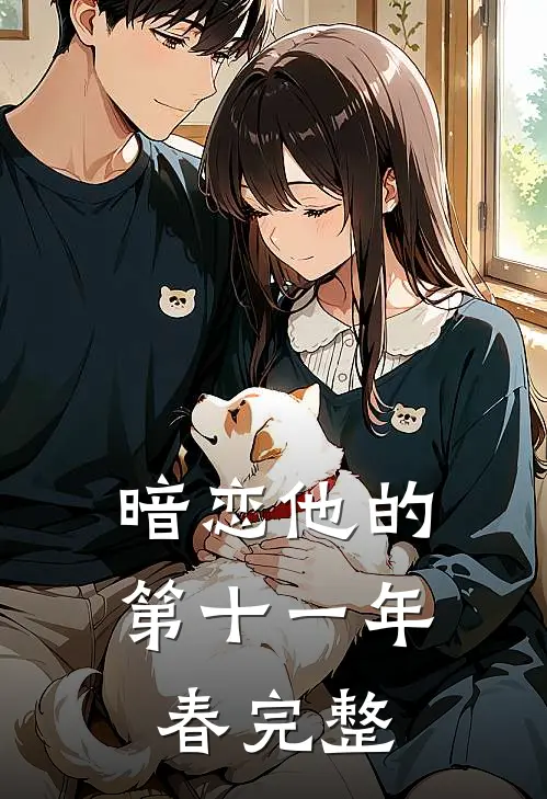 暗恋他的第十一年春完整