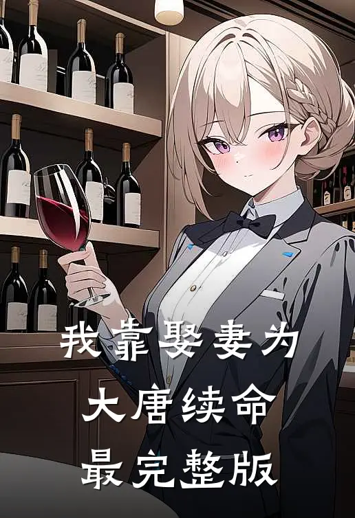 我靠娶妻为大唐续命最完整版