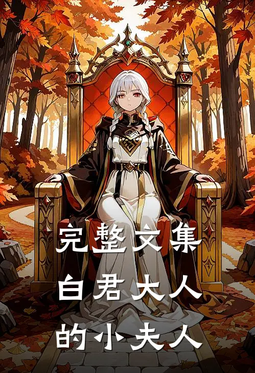 完整文集白君大人的小夫人