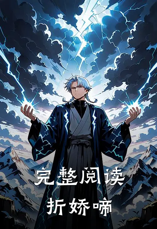 完整阅读折娇啼