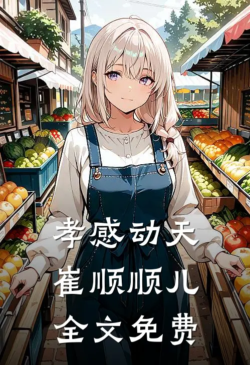 孝感动天崔顺顺儿全文免费