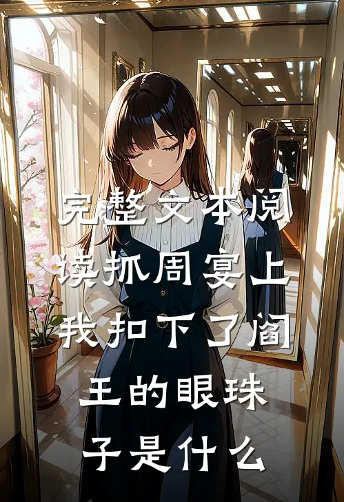 完整文本阅读抓周宴上,我扣下了阎王的眼珠子是什么