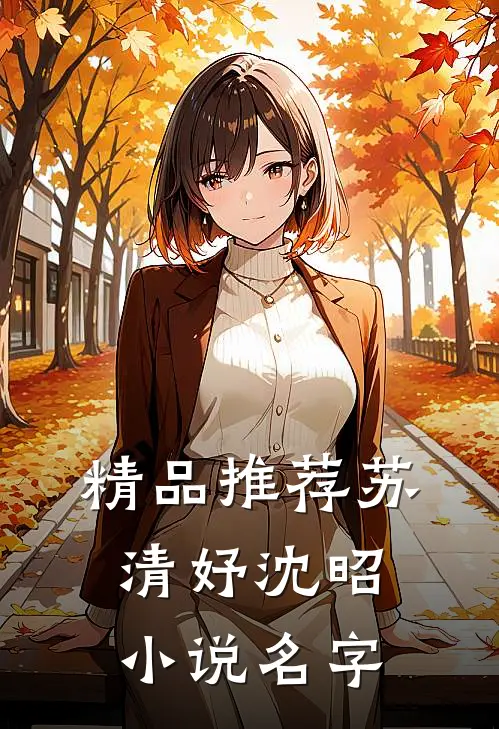 精品推荐苏清妤沈昭小说名字