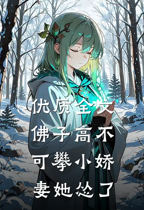 优质全文佛子高不可攀小娇妻她怂了