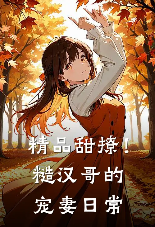 精品甜撩！糙汉哥的宠妻日常