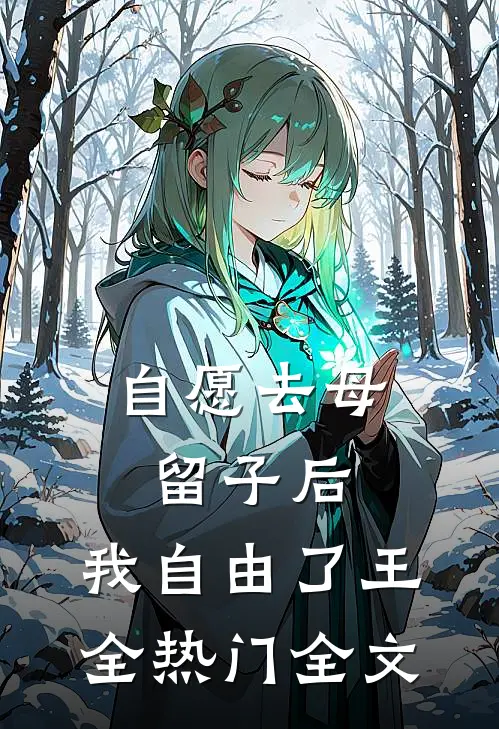 自愿去母留子后，我自由了王全热门全文