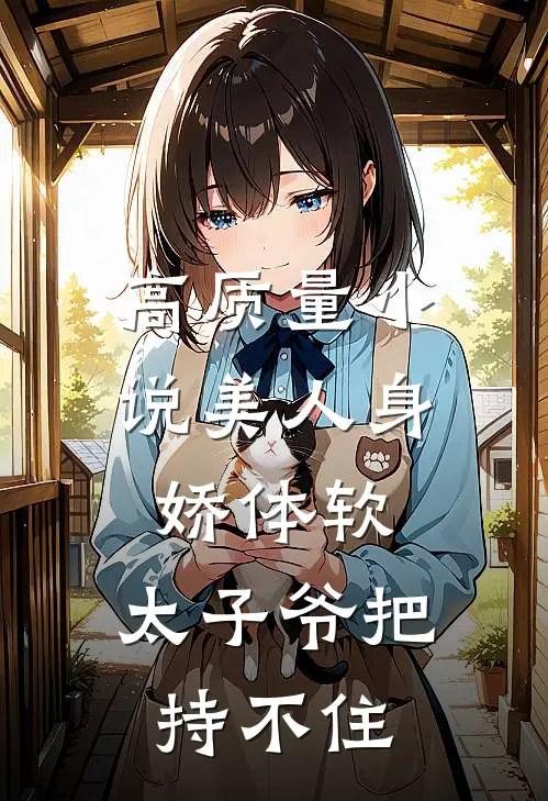 高质量小说美人身娇体软，太子爷把持不住
