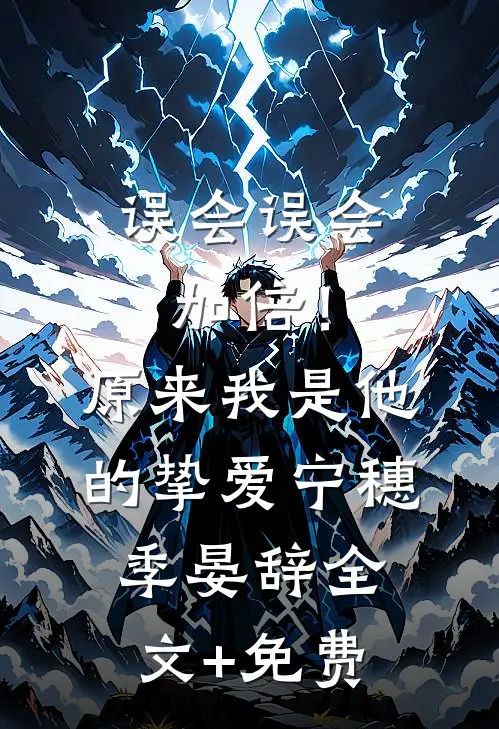 误会误会加倍！原来我是他的挚爱宁穗季晏辞全文+免费