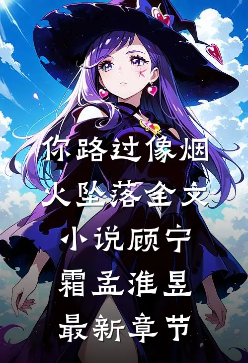 你路过像烟火坠落全文小说顾宁霜孟淮昱最新章节