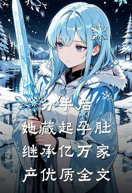分手后，她藏起孕肚继承亿万家产优质全文