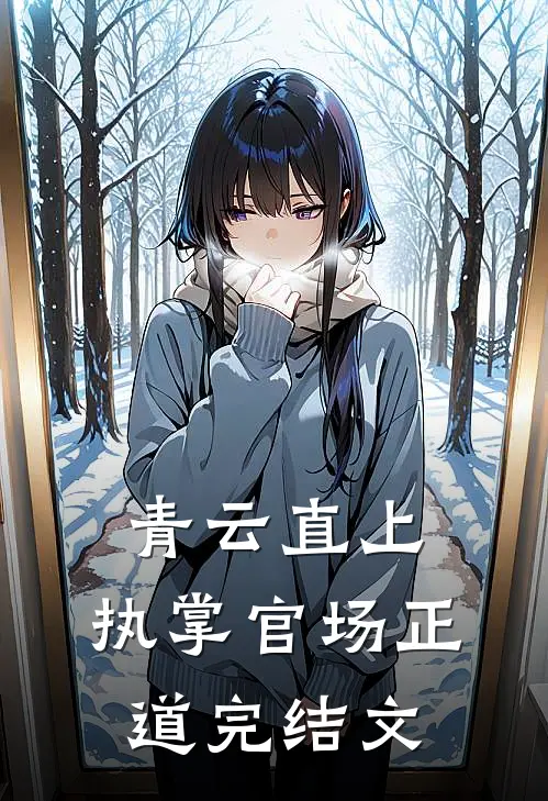 青云直上：执掌官场正道完结文
