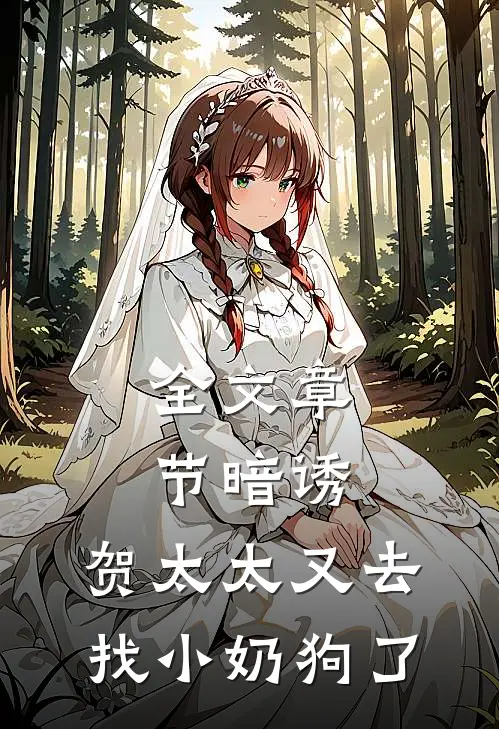全文章节暗诱：贺太太又去找小奶狗了