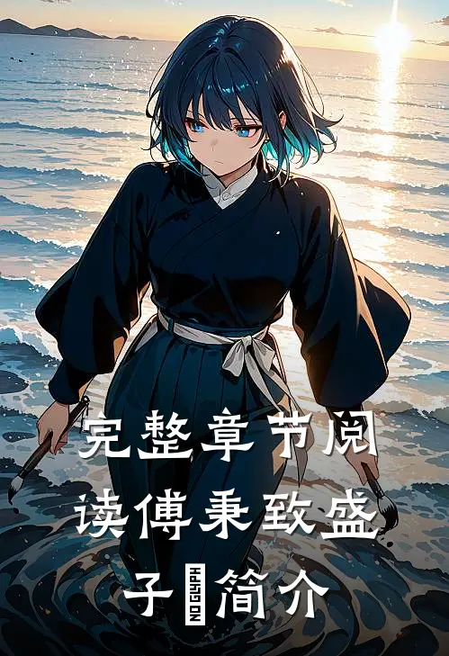 完整章节阅读傅秉致盛子婳简介