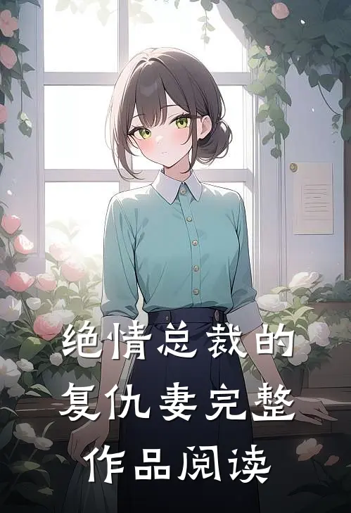 绝情总裁的复仇妻完整作品阅读