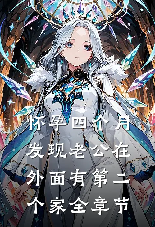 怀孕四个月，发现老公在外面有第二个家全章节