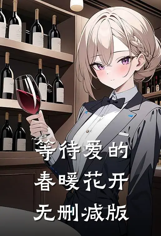 等待爱的春暖花开无删减版