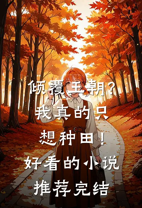 倾覆王朝？我真的只想种田！好看的小说推荐完结