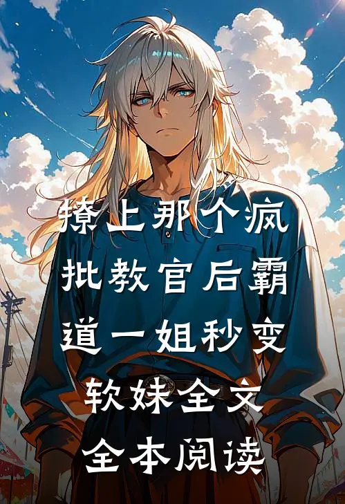 撩上那个疯批教官后霸道一姐秒变软妹全文全本阅读