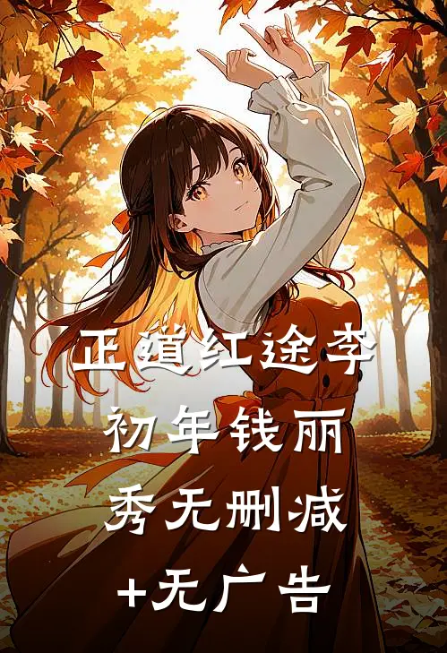 正道红途李初年钱丽秀无删减+无广告