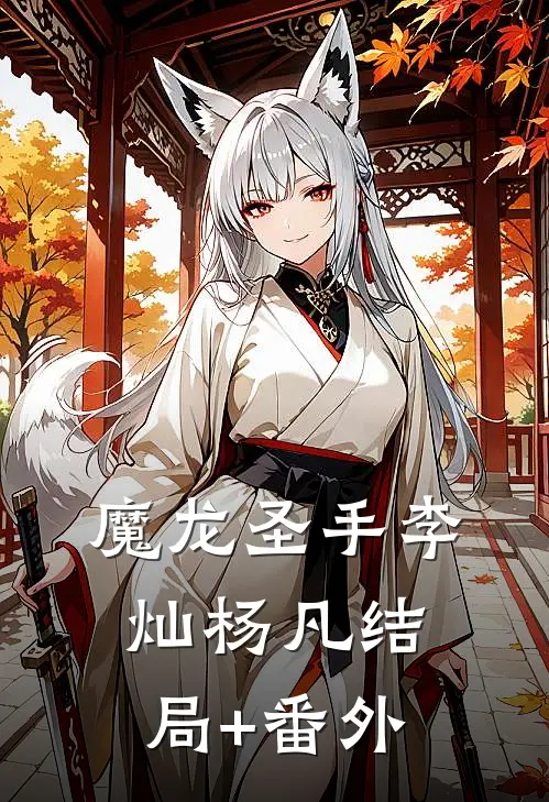 魔龙圣手李灿杨凡结局+番外