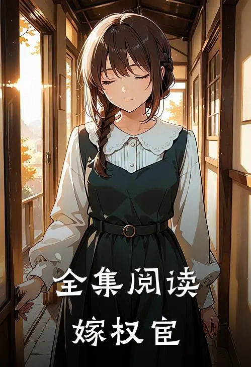 全集阅读嫁权宦
