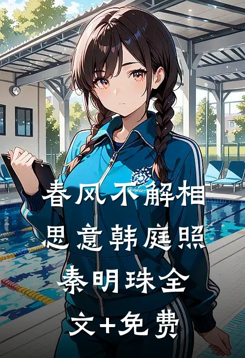 春风不解相思意韩庭照秦明珠全文+免费