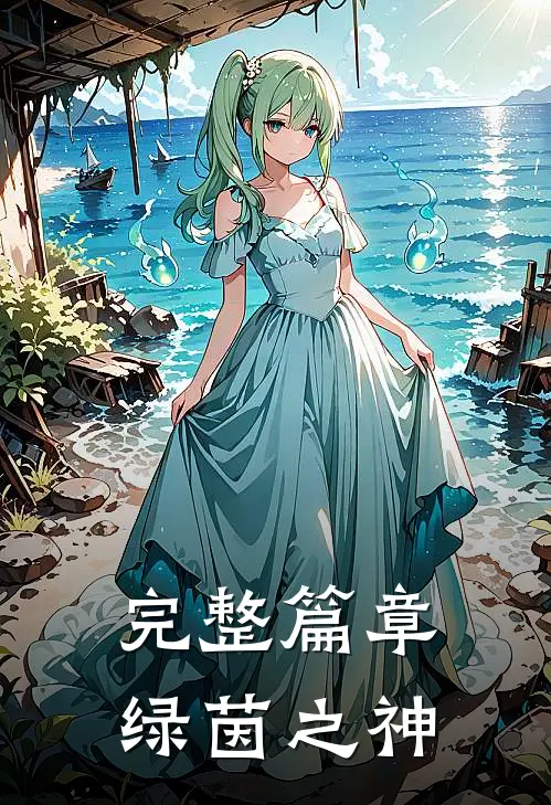 完整篇章绿茵之神