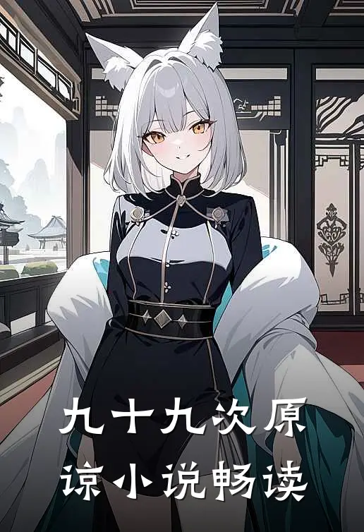 九十九次原谅小说畅读