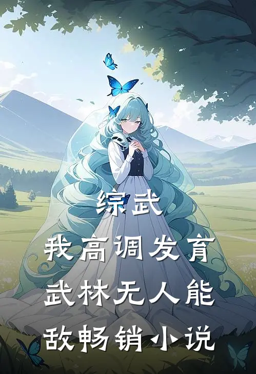 综武：我高调发育，武林无人能敌畅销小说