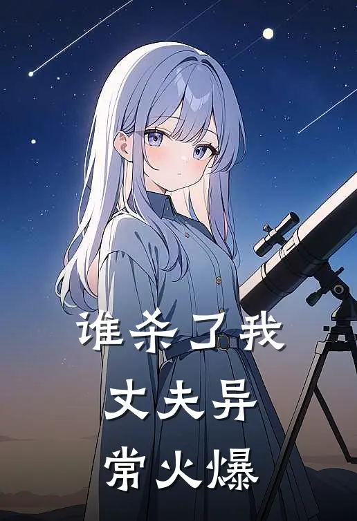 谁杀了我丈夫异常火爆