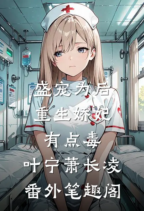盛宠为后：重生娇妃有点毒：叶宁萧长凌番外笔趣阁
