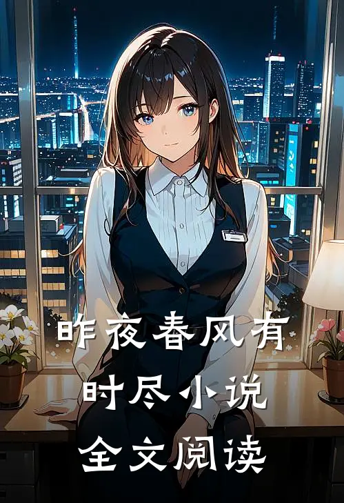 昨夜春风有时尽小说全文阅读