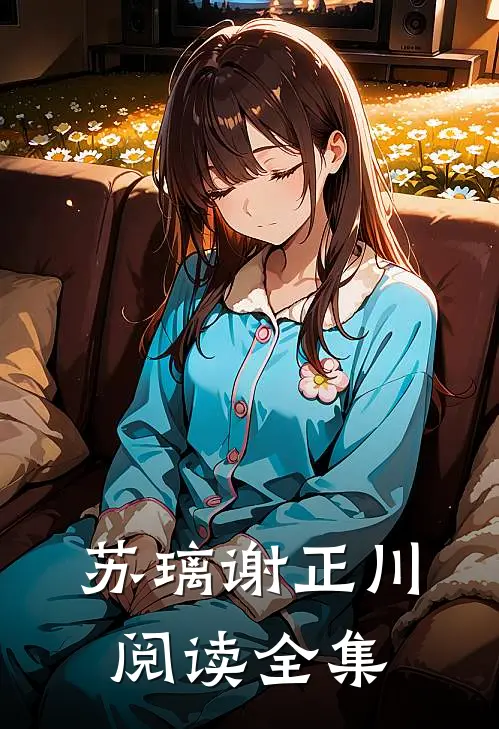 苏璃谢正川阅读全集