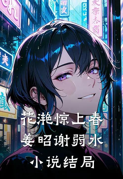 花滟惊上春姜昭谢弱水小说结局