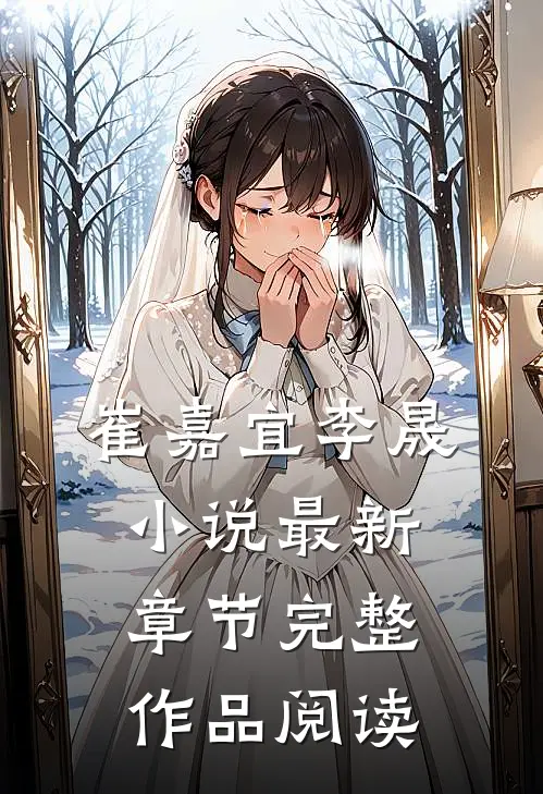 崔嘉宜李晟小说最新章节完整作品阅读