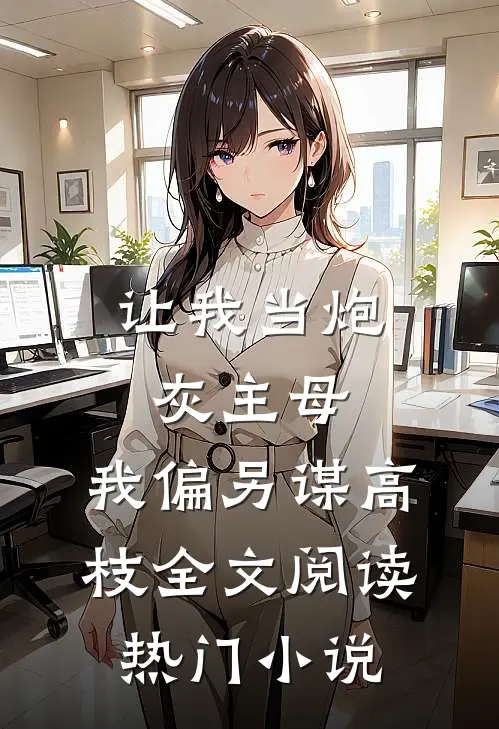 让我当炮灰主母,我偏另谋高枝全文阅读热门小说