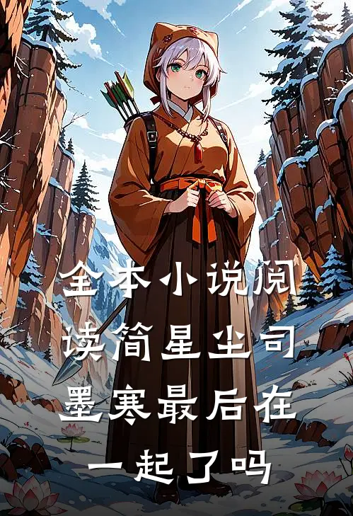 全本小说阅读简星尘司墨寒最后在一起了吗