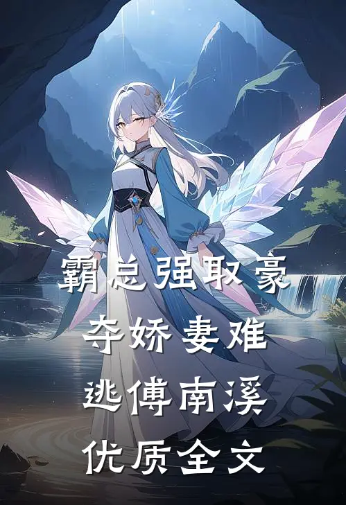 霸总强取豪夺娇妻难逃傅南溪优质全文