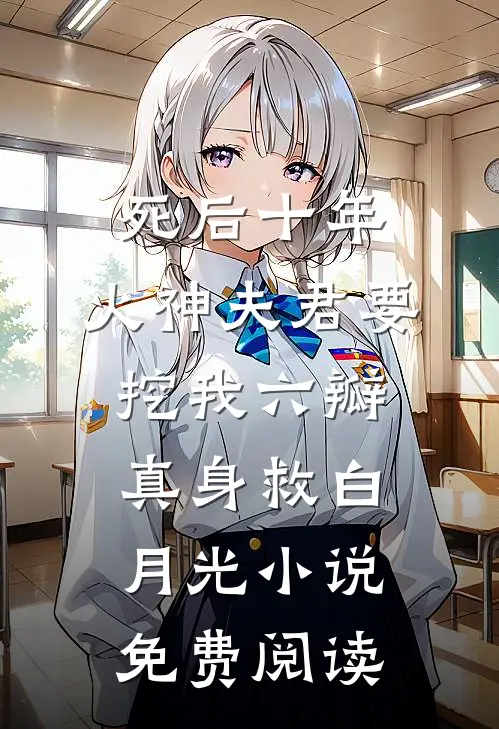 死后十年，火神夫君要挖我六瓣真身救白月光小说免费阅读