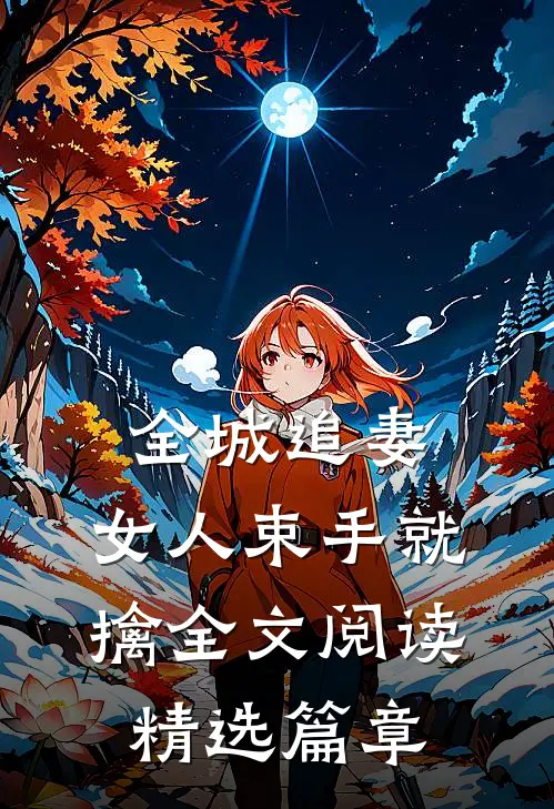 全城追妻:女人束手就擒全文阅读精选篇章