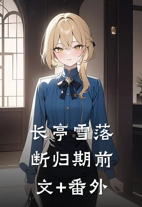 长亭雪落断归期前文+番外